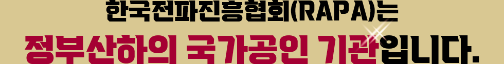 한국전파진흥협회(RAPA)는 정부산하의 국가공인 기관입니다.