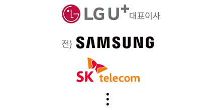 LG U+ 대표이사 , 전) 삼성 , SK텔레콤 등등